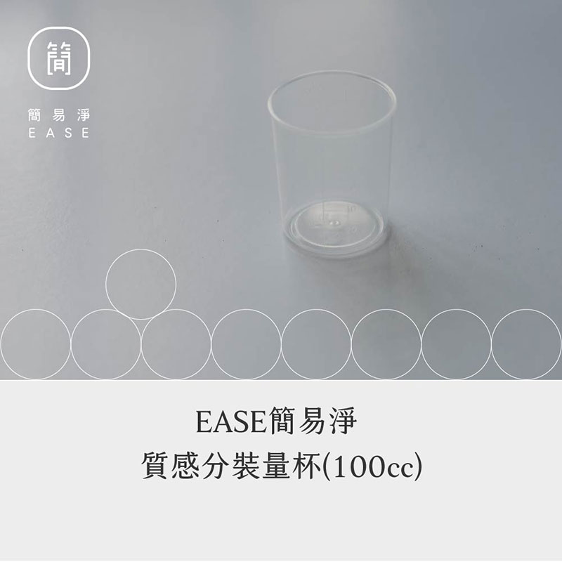 台灣 EASE 簡易淨 質感分裝量杯 100cc