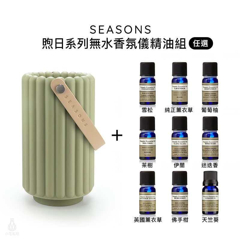 美國 SEASONS AERO 煦日無線無水香氛儀提把精油套組