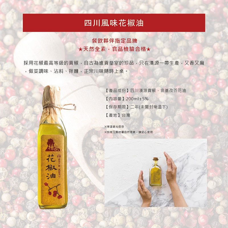 【台灣製造】楊家手作花椒油 200ml