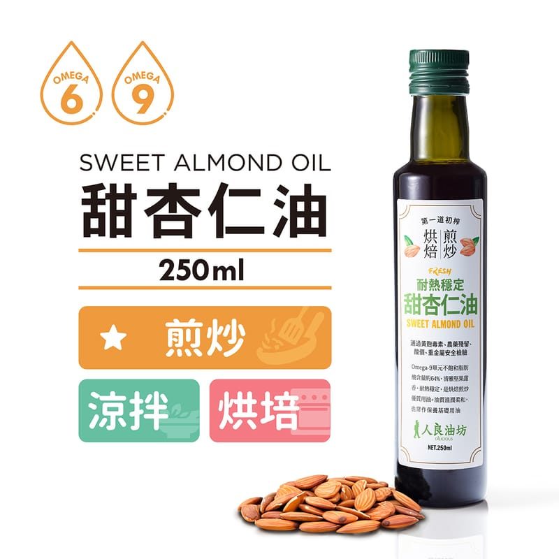 人良油坊 Oilicious 耐熱穩定 甜杏仁油 250ml