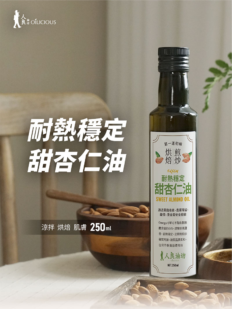 人良油坊 Oilicious 耐熱穩定 甜杏仁油 250ml