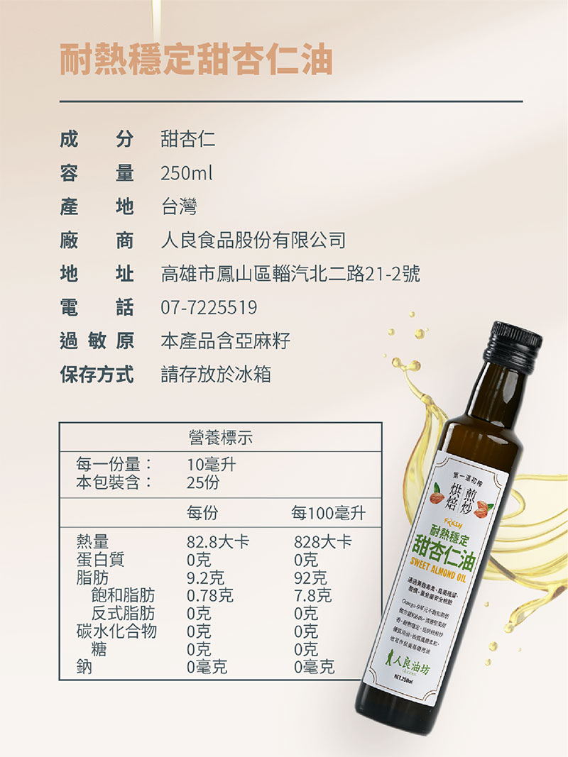 人良油坊 Oilicious 耐熱穩定 甜杏仁油 250ml