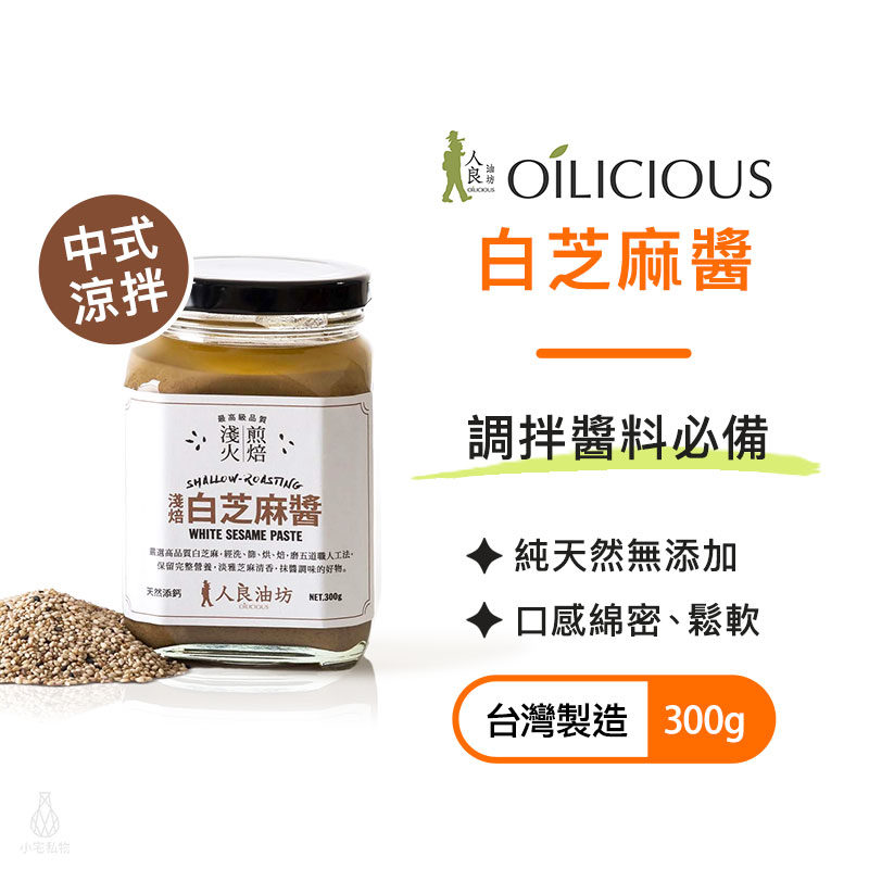 人良油坊 Oilicious 淺火煎焙 白芝麻醬 300g