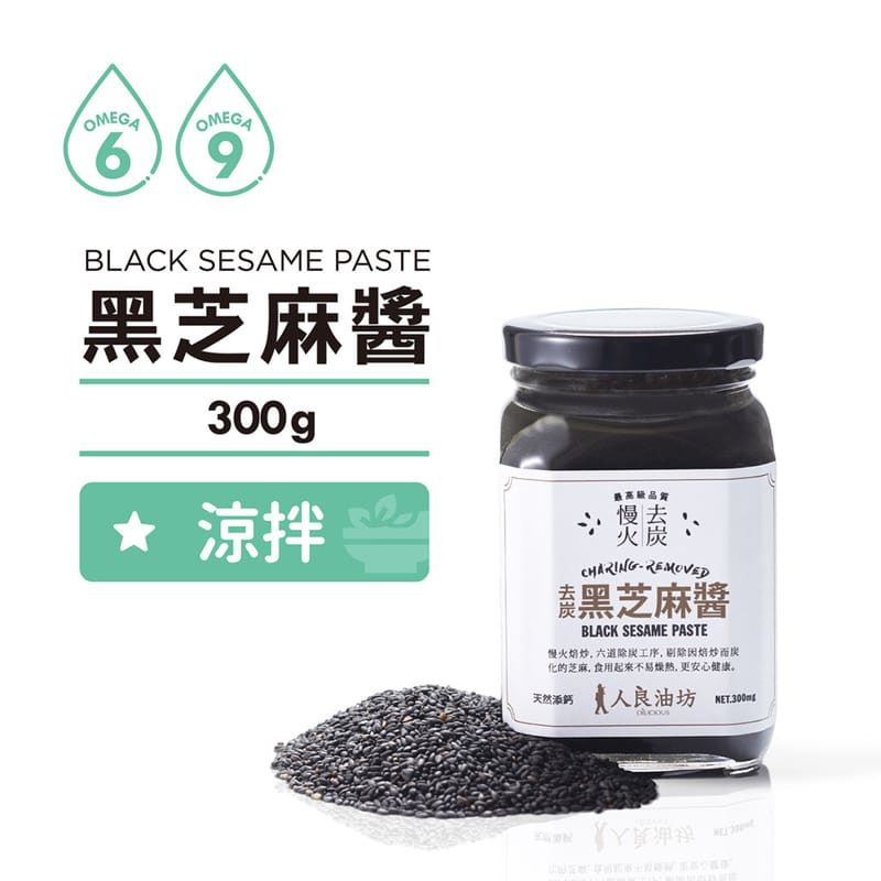 人良油坊 Oilicious 慢火去炭 黑芝麻醬 300g