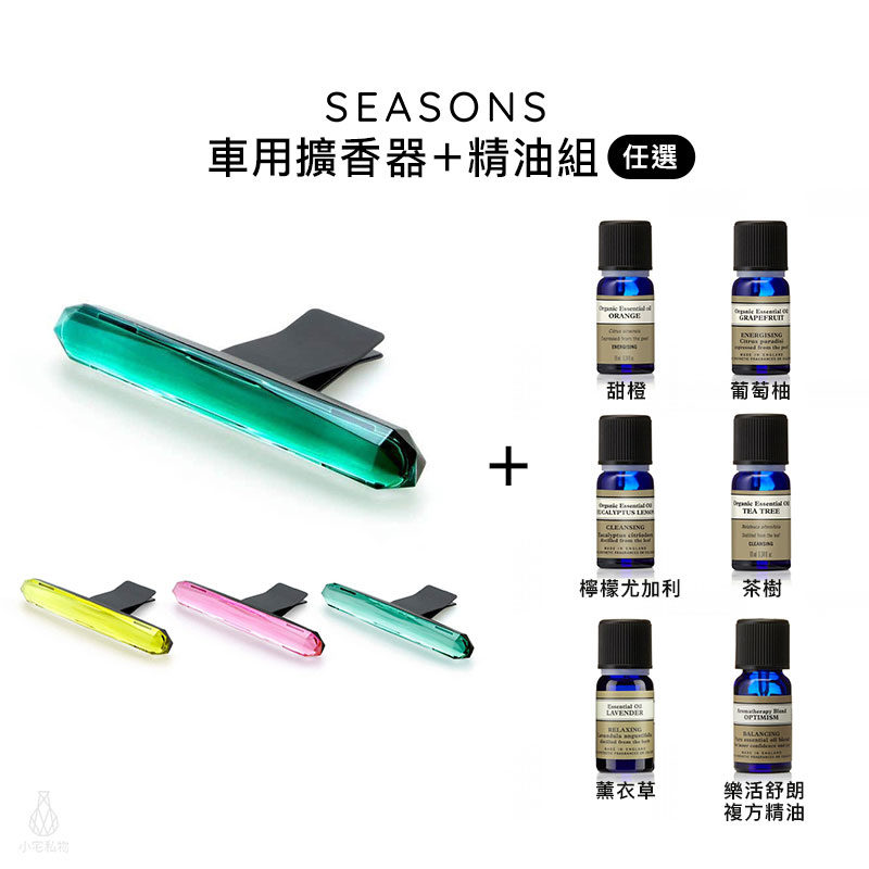 美國 SEASONS Crystal 車用擴香器精油套組