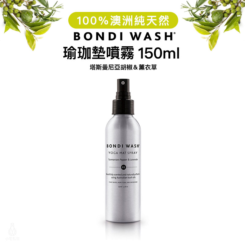 澳洲 BONDI WASH 塔斯曼尼亞胡椒&薰衣草瑜珈墊噴霧 150ml