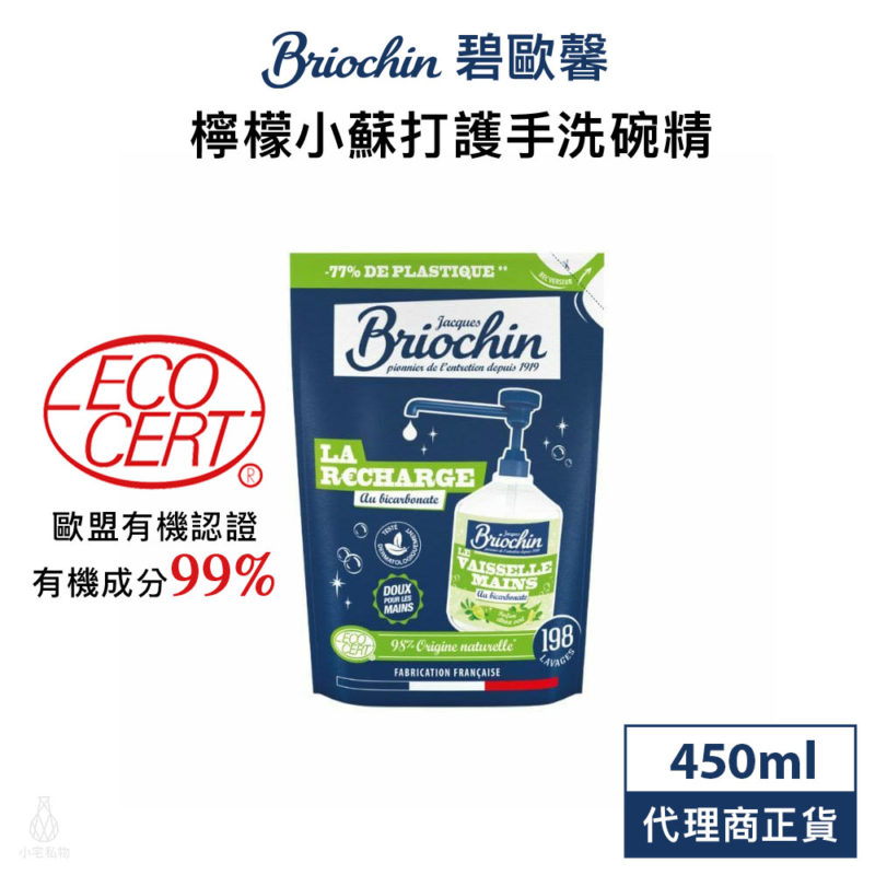 法國 Jacques Briochi 藍牌碧歐馨 檸檬小蘇打護手洗碗精 450ml 補充包