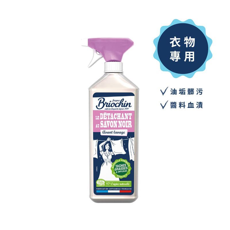 法國 Jacques Briochi 藍牌碧歐馨 薰衣草黑皂衣物萬用去漬劑 500ml