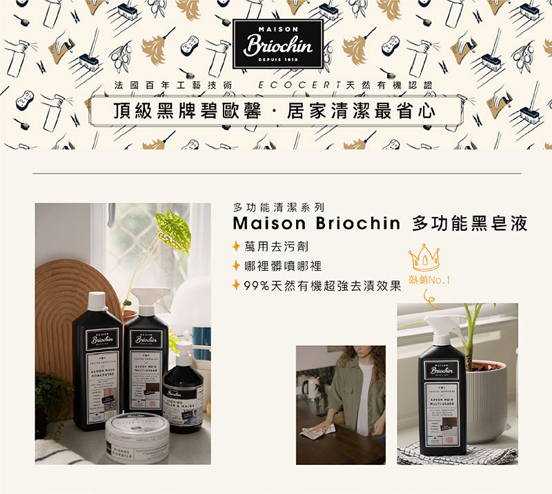 法國 Maison Briochin 黑牌碧歐馨 多功能黑皂液 750ml