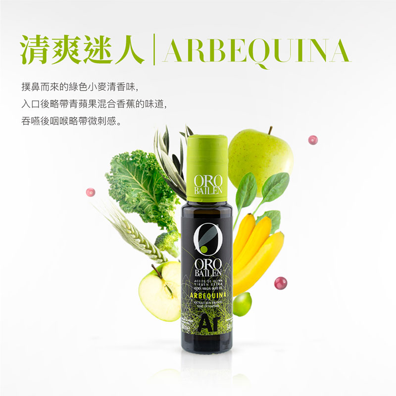 西班牙 Oro Bailen 皇嘉 特級冷壓初榨橄欖油【Arbequina皇家級】100ml