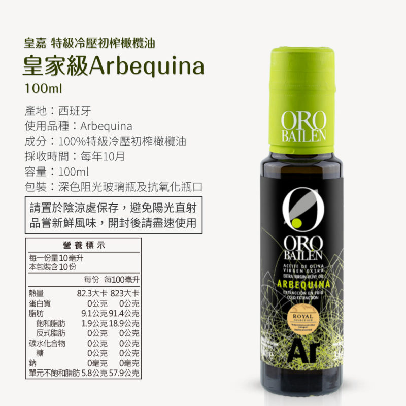 西班牙 Oro Bailen 皇嘉 特級冷壓初榨橄欖油【Arbequina皇家級】100ml