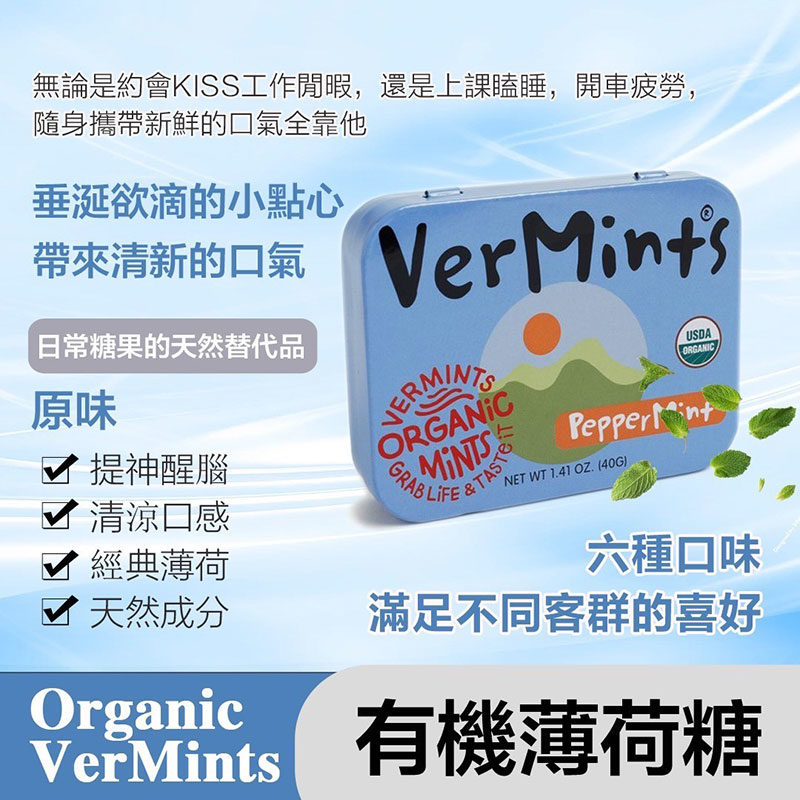 美國 Organic VerMints 有機薄荷糖 40g (原味)