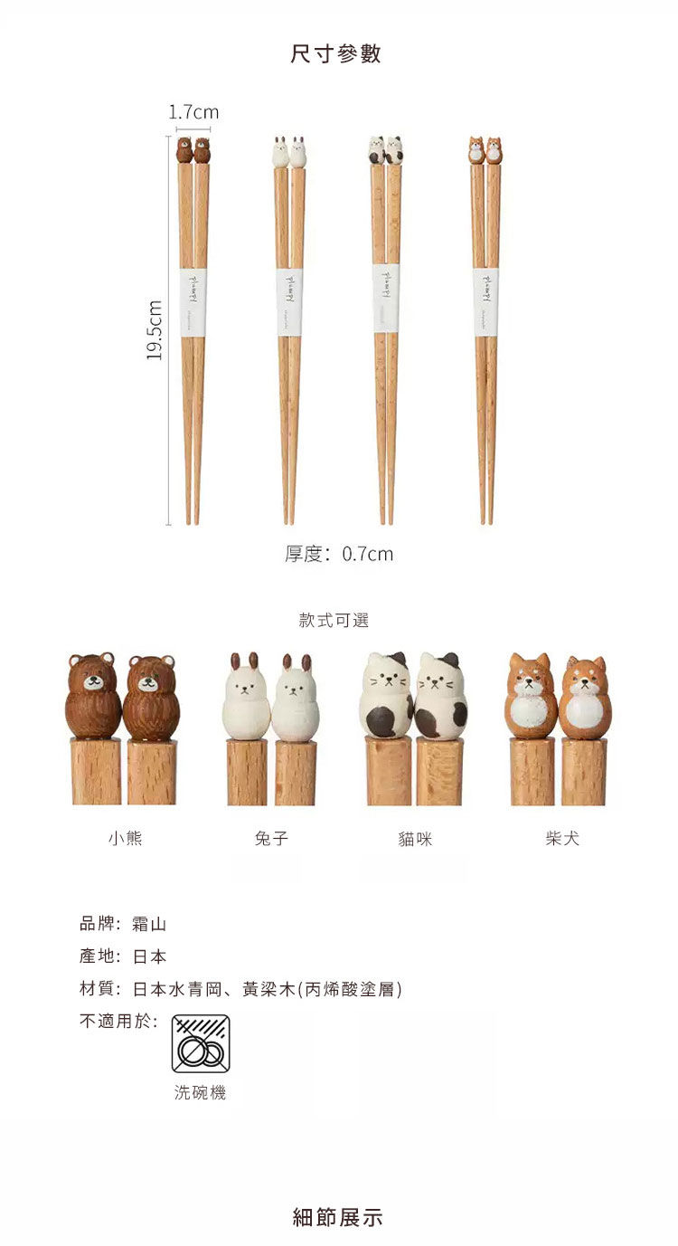 日本霜山 圓滾滾動物系列木筷 2雙組 (4款) 規格