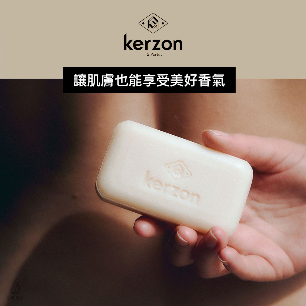 法國 KERZON 香氛皂 