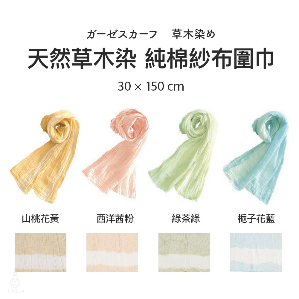 日本 河上工芸所 天然草木染 純棉紗布圍巾 