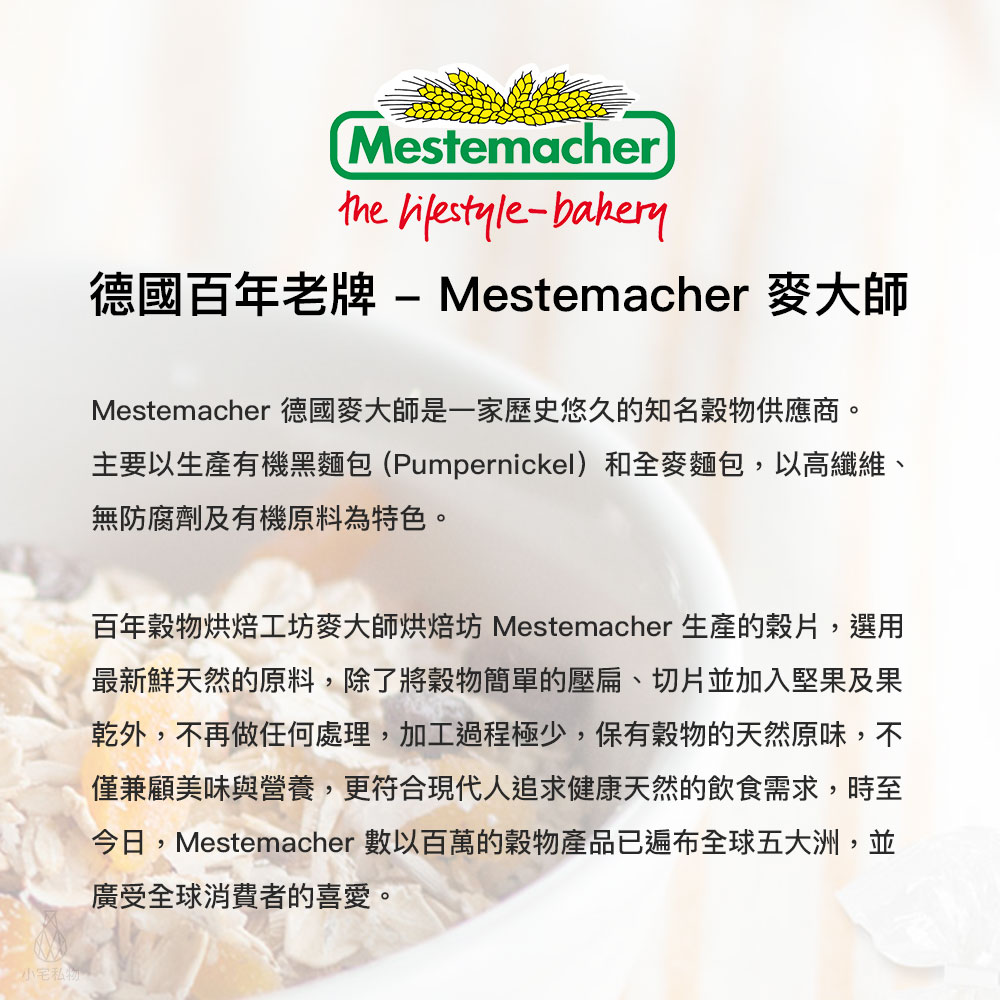 Mestemacher 德國麥大師 介紹