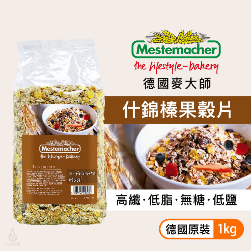 Mestemacher 德國麥大師 天然什錦榛果穀片1kg