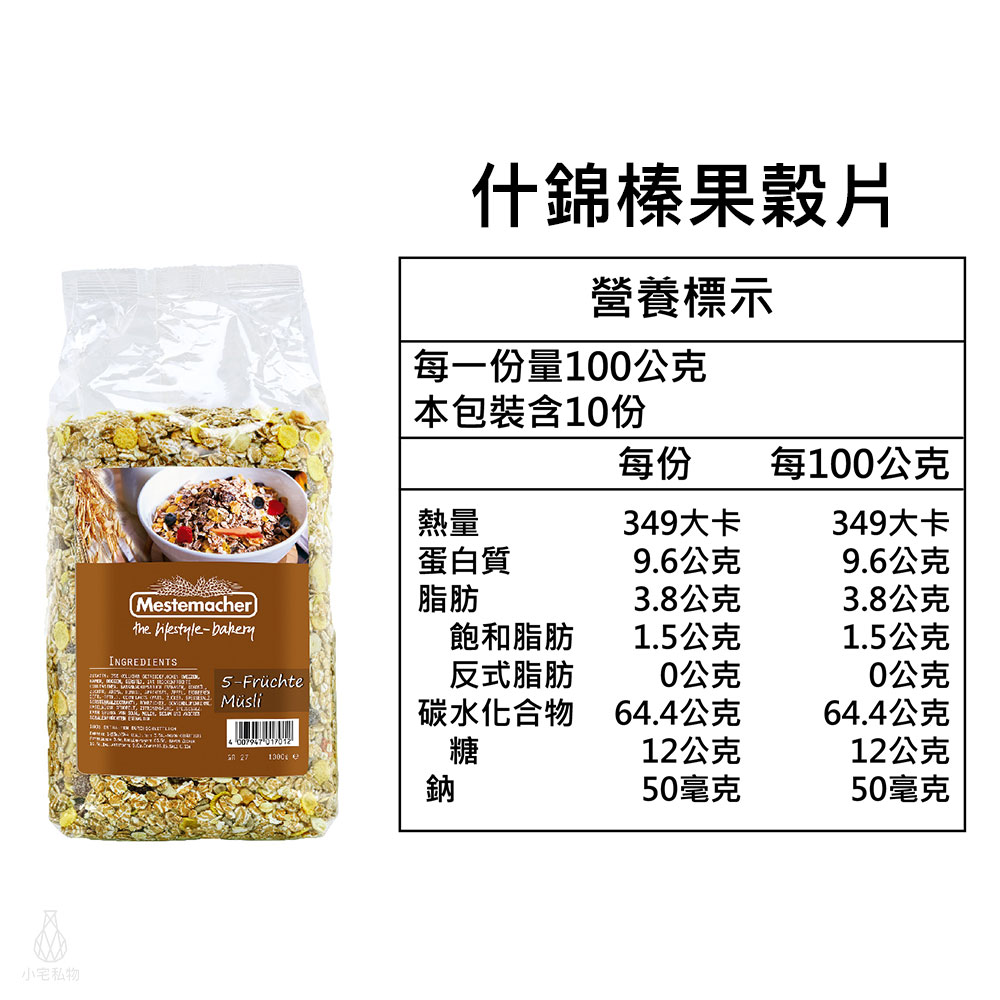 Mestemacher 德國麥大師 天然什錦榛果穀片1kg