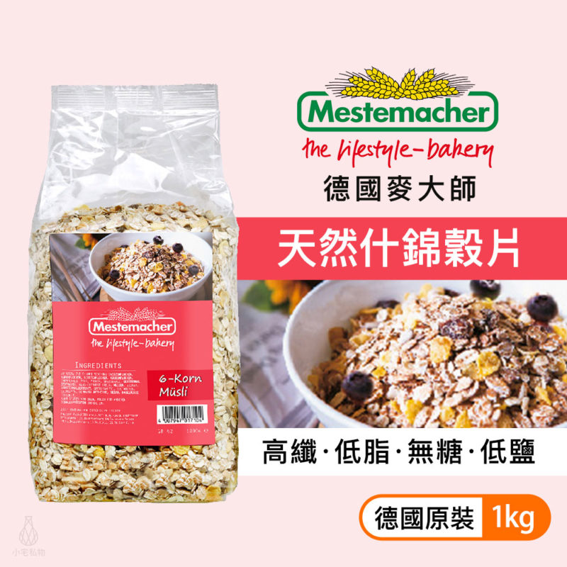 Mestemacher 德國麥大師 天然什錦穀片1kg