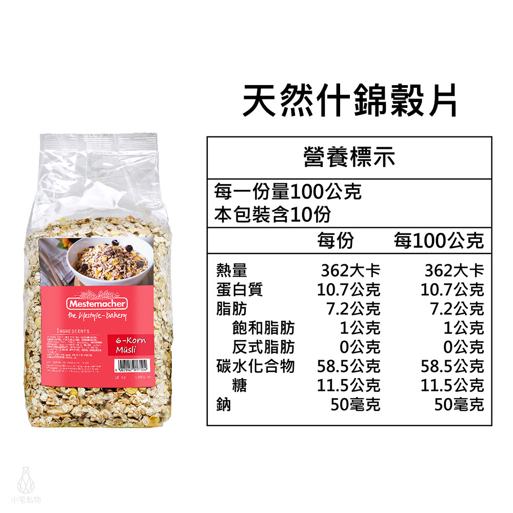 Mestemacher 德國麥大師 天然什錦穀片1kg 