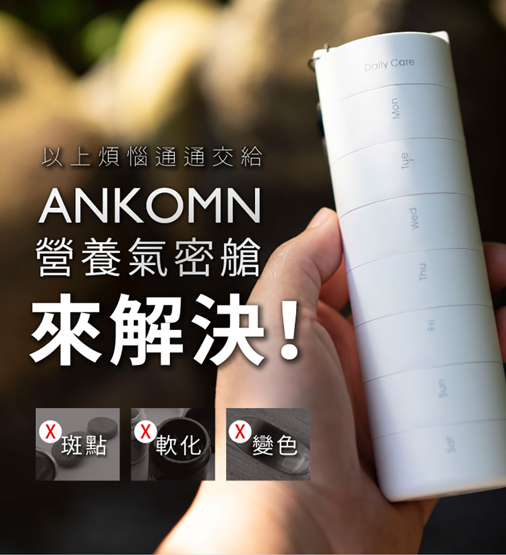 ANKOMN 營養氣密艙