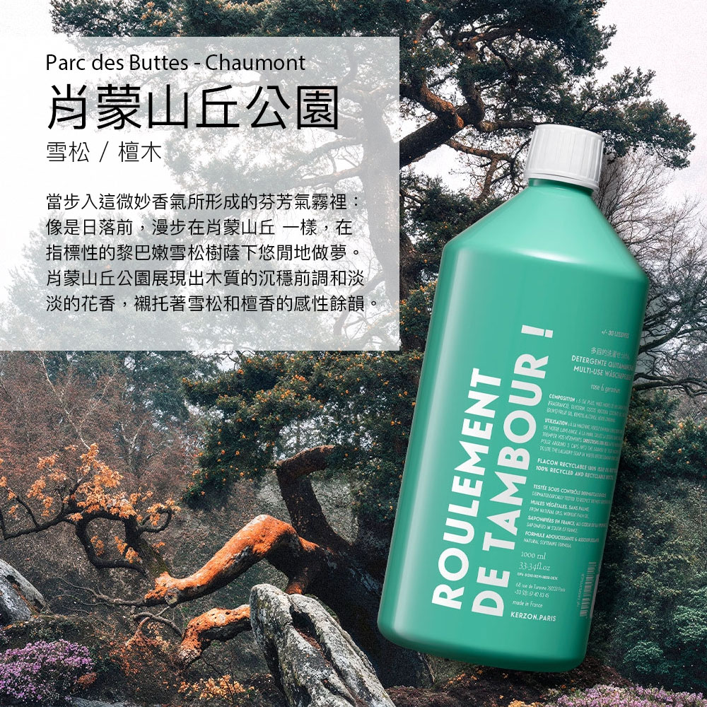 法國 KERZON 肖蒙山丘公園香氛洗衣精 (雪松&檀木) 1L