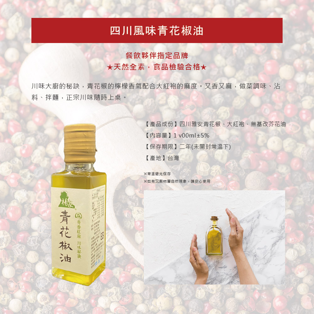 【台灣製造】楊家手作青花椒油 100ml