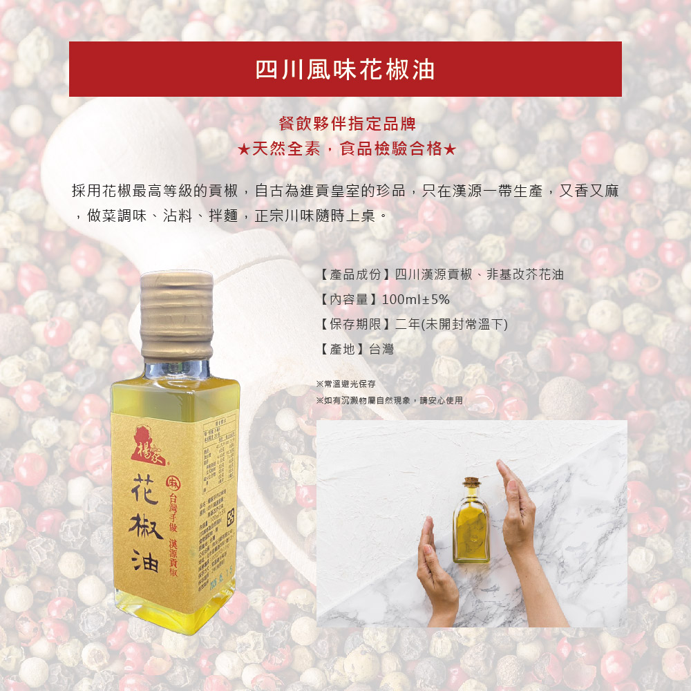 【台灣製造】楊家手作花椒油 100ml