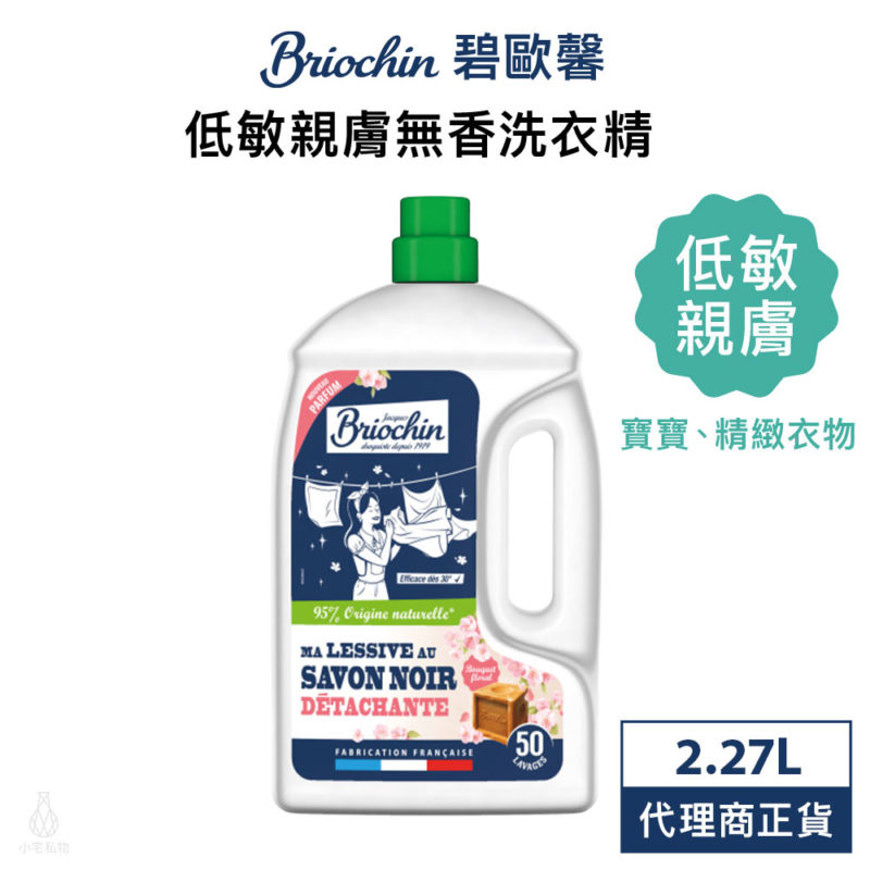 法國 Jacques Briochi 藍牌碧歐馨 低敏親膚無香洗衣精 2.27L