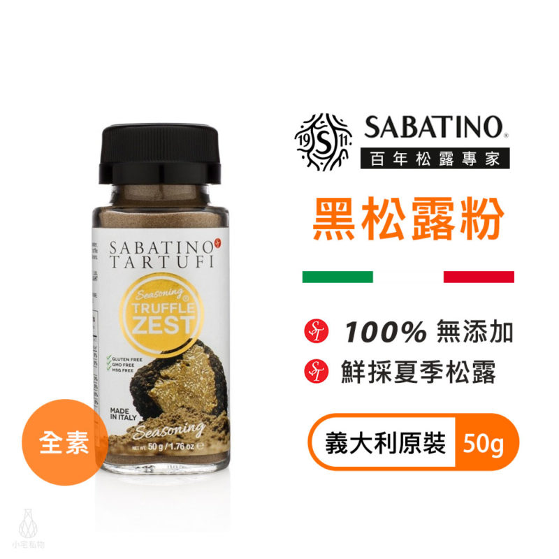 義大利 SABATINO 黑松露粉 50g