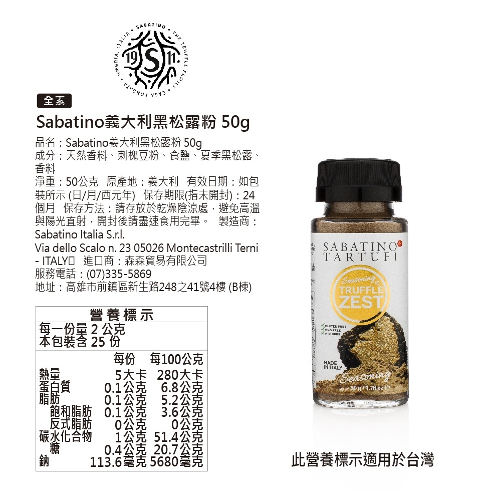 義大利 SABATINO 黑松露粉 50g