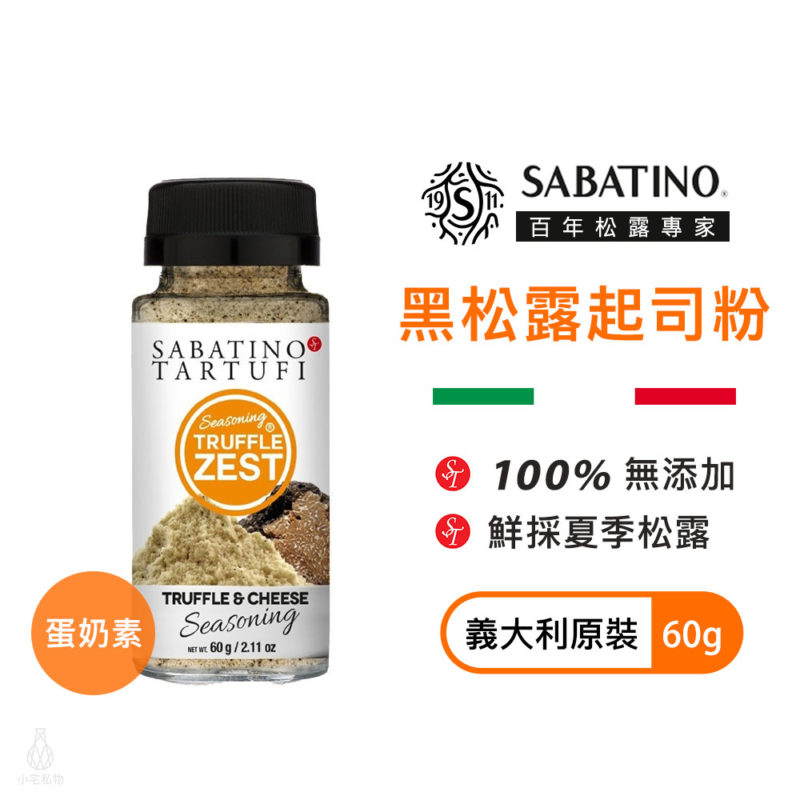 義大利 SABATINO 黑松露起司粉 60g