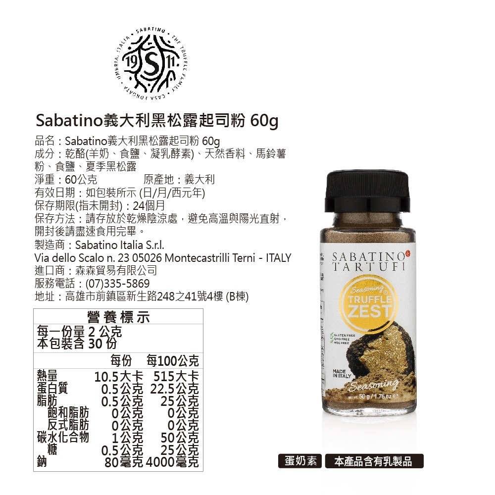 義大利 SABATINO 黑松露起司粉 60g