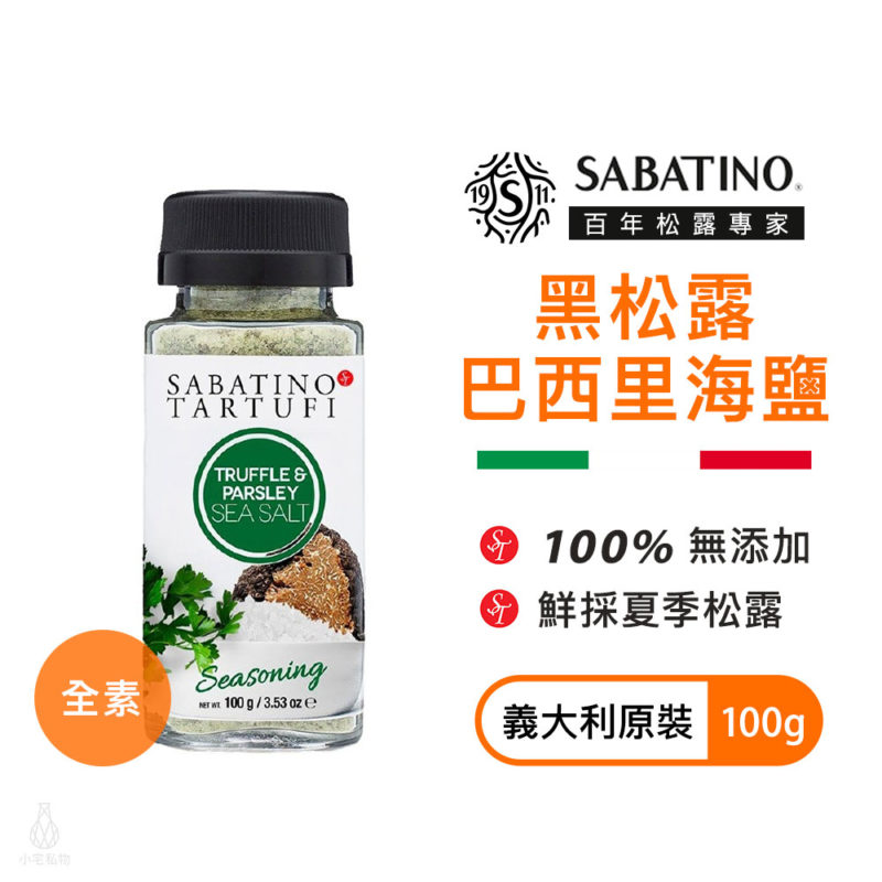 義大利 SABATINO 黑松露巴西里海鹽 100g