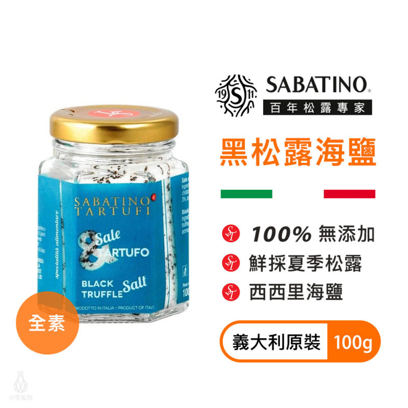 義大利 Sabatino 黑松露海鹽 100g