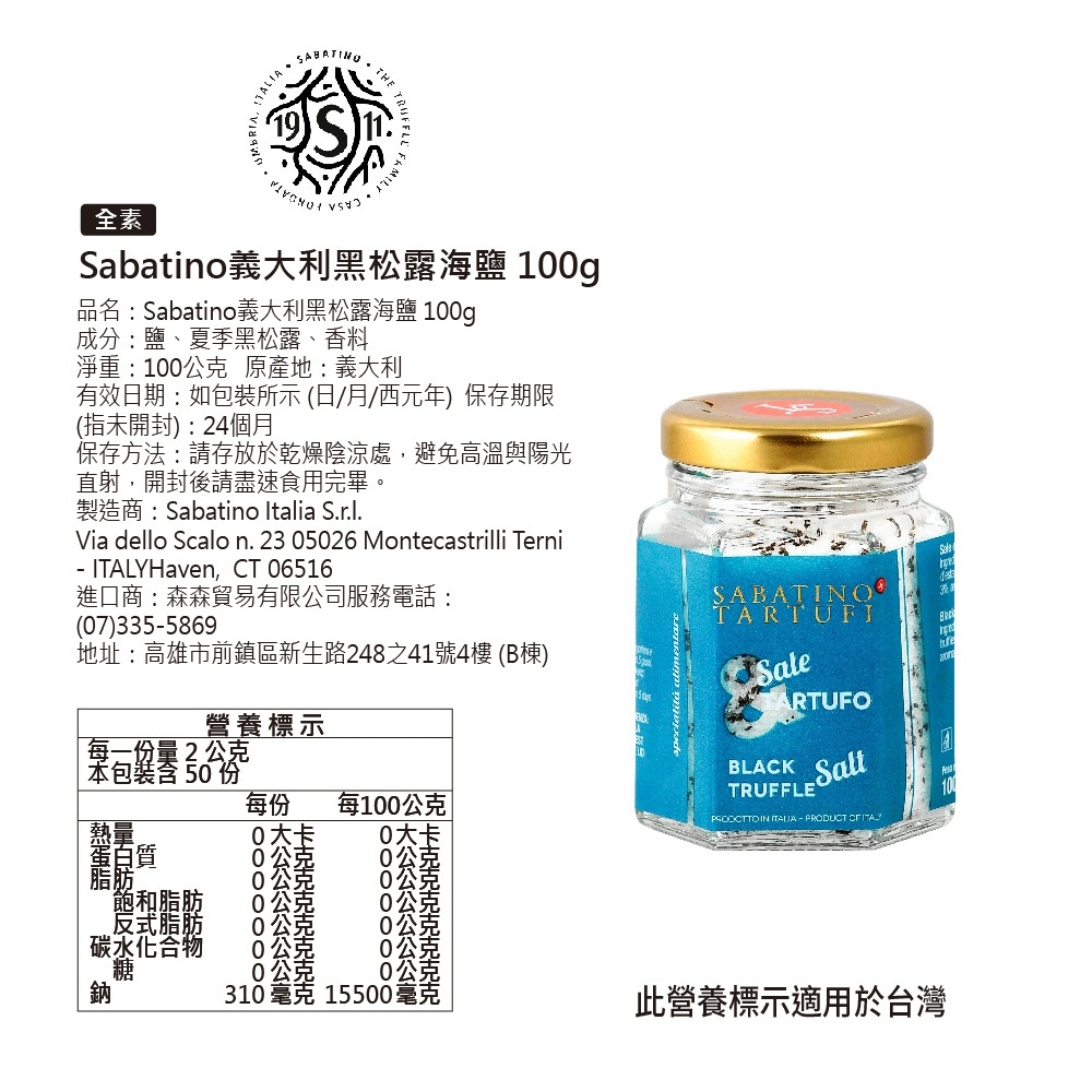 義大利 Sabatino 黑松露海鹽 100g