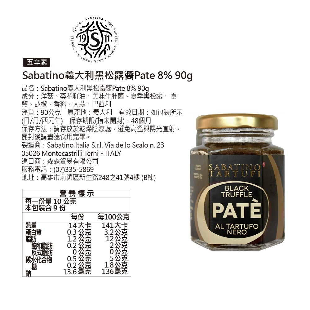 義大利 SABATINO 黑松露醬 Pate 8% 90g