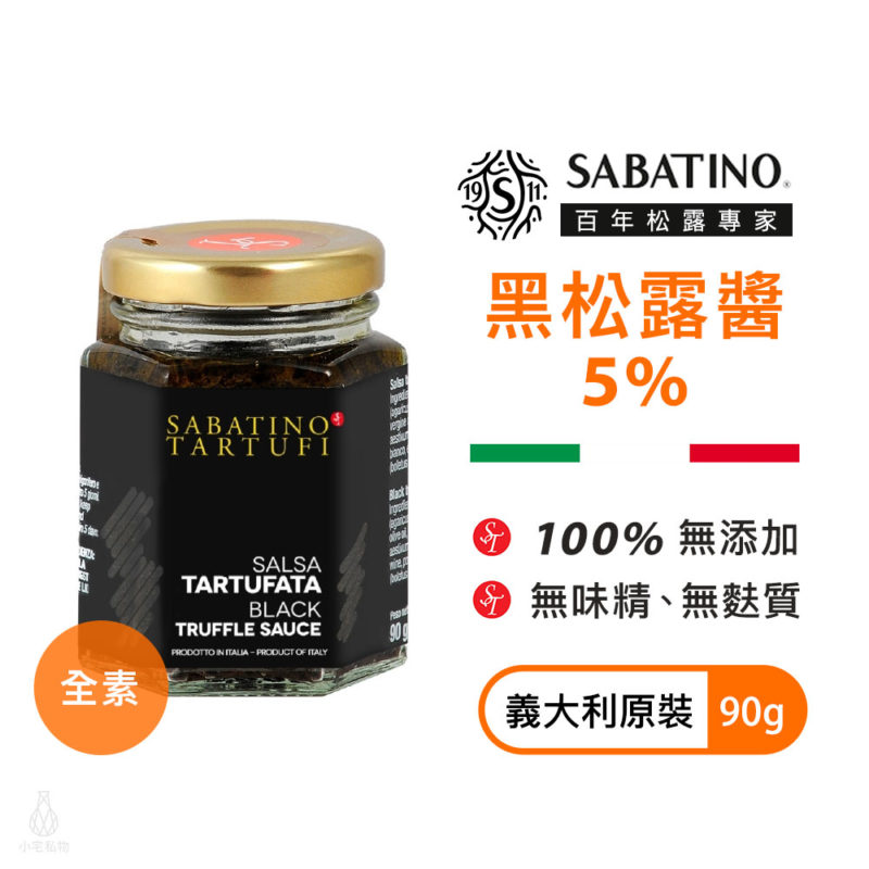 義大利 SABATINO 黑松露醬 5% 90g (全素)