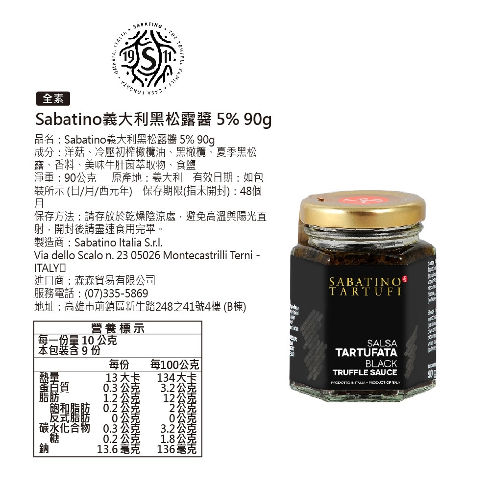 義大利 SABATINO 黑松露醬 5% 90g (全素)