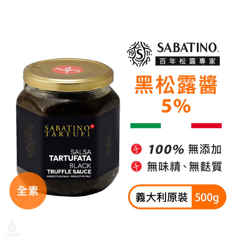 義大利 SABATINO 黑松露醬 5% 500g (全素)