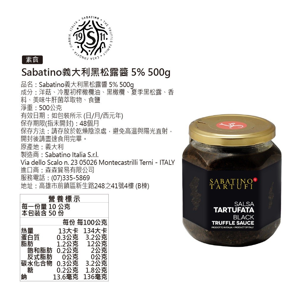 義大利 SABATINO 黑松露醬 5% 500g (全素)