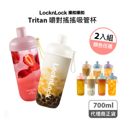 LocknLock 樂扣樂扣嚼對搖搖吸管杯2入組 700ml (任選)