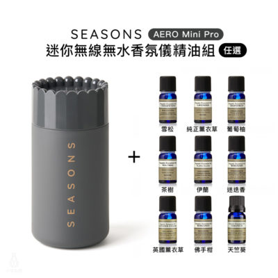 美國 SEASONS AERO Mini Pro 迷你無線無水香氛儀 (炭灰色) 精油套組