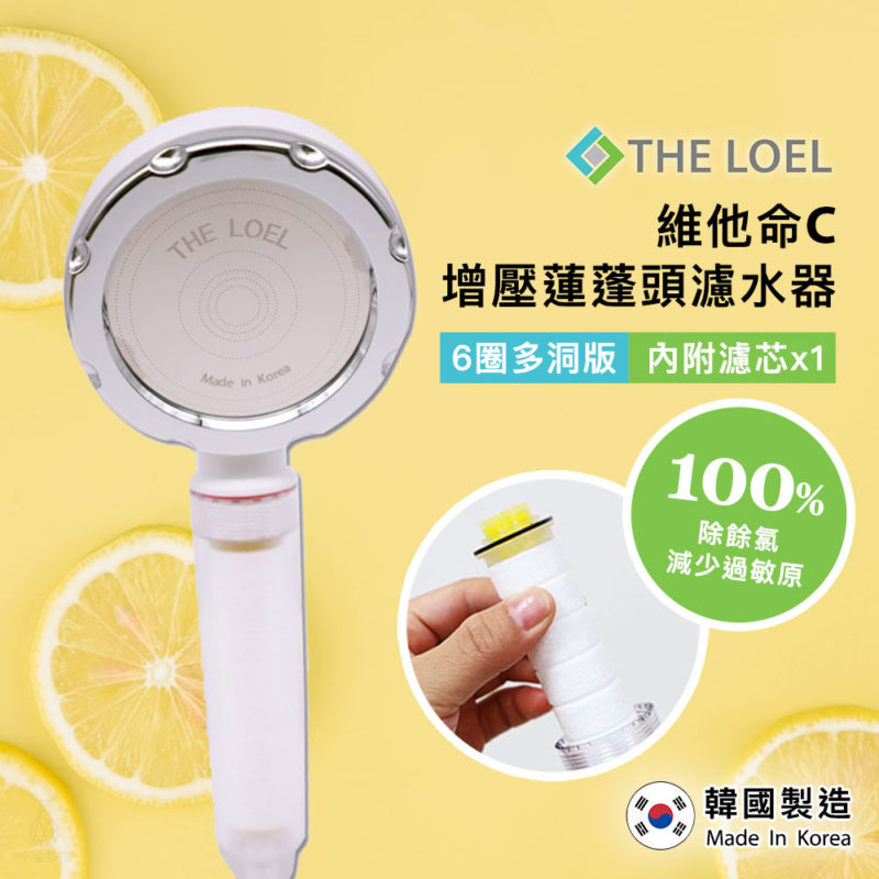 韓國製 THE LOEL 維他命C 增壓蓮蓬頭濾水器 (6圈多洞版)