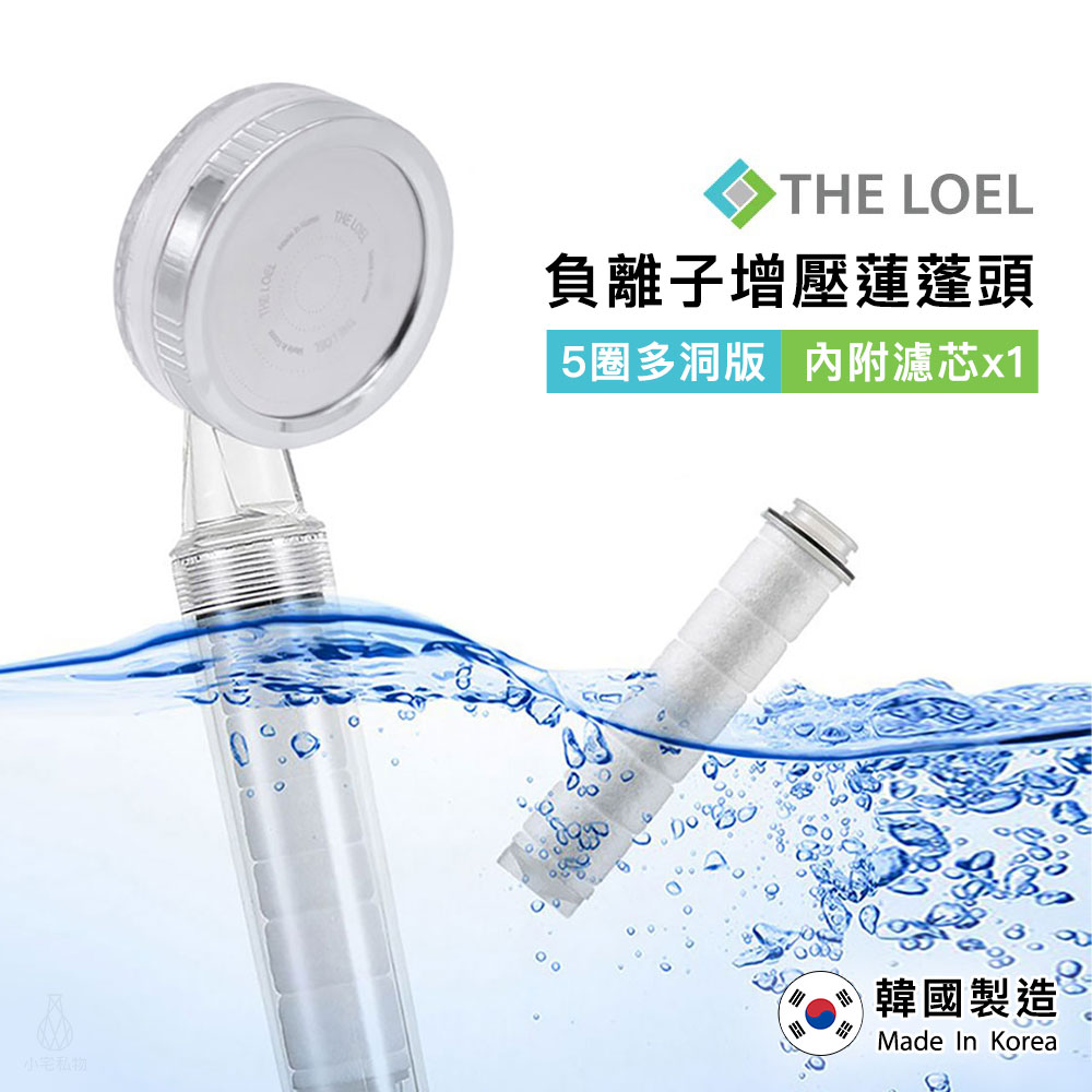 韓國製 THE LOEL 負離子增壓蓮蓬頭濾水器 (5圈多洞版)