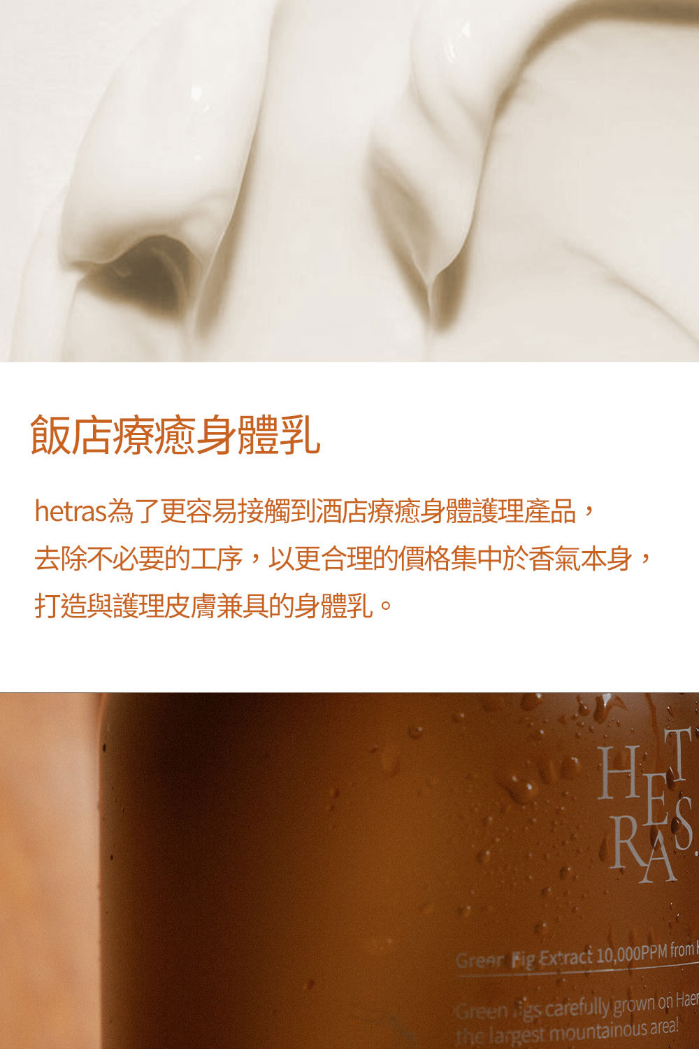 韓國 Hetras 飯店療癒身體乳 1013ml