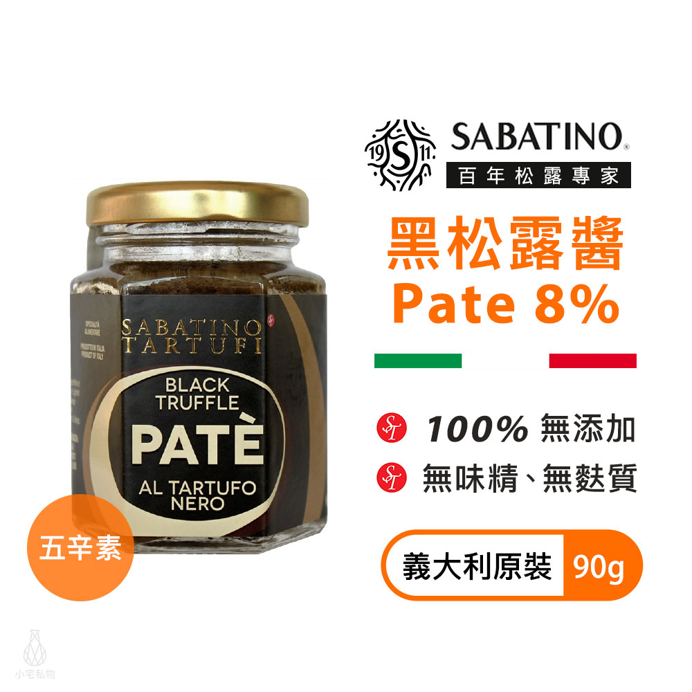 義大利 SABATINO 黑松露醬 Pate 8% 90g