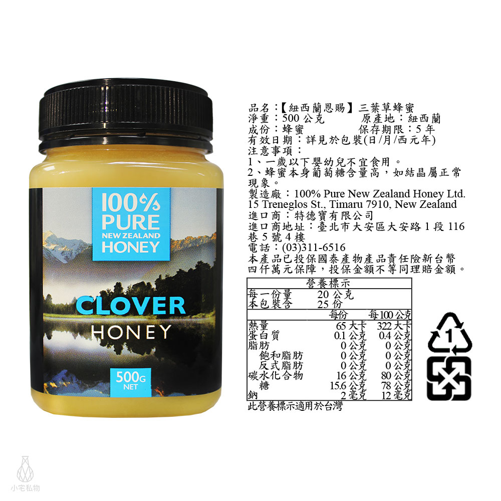 100% Pure New Zealand Honey 紐西蘭恩賜 三葉草蜂蜜