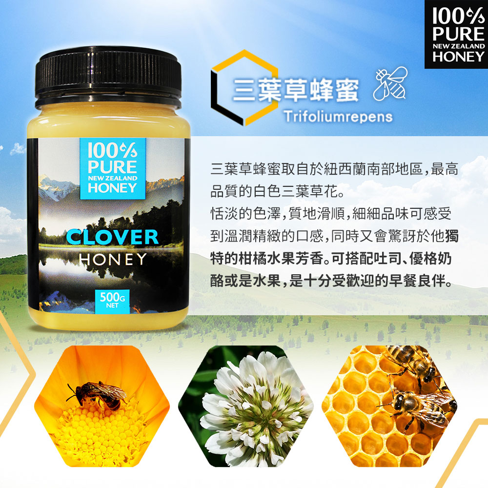 100% Pure New Zealand Honey 紐西蘭恩賜 三葉草蜂蜜