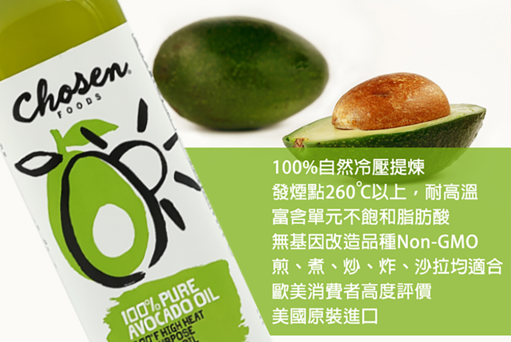 Chosen Foods 100%頂級酪梨油